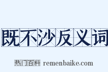 既不沙反义词是什么意思的图片